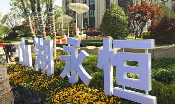 蘭山區儒辰·滟瀾上府營銷中心地堡字
