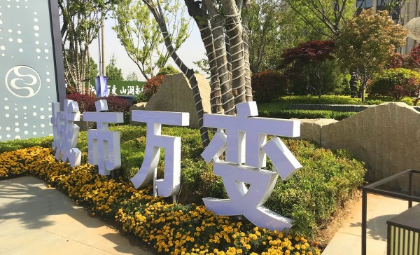 蘭山區儒辰·滟瀾上府營銷中心地堡字