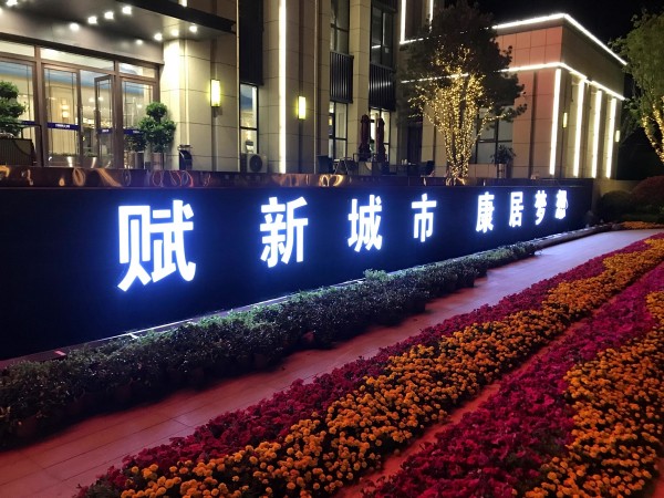 蘭山區儒辰·滟瀾上府營銷中心發光字