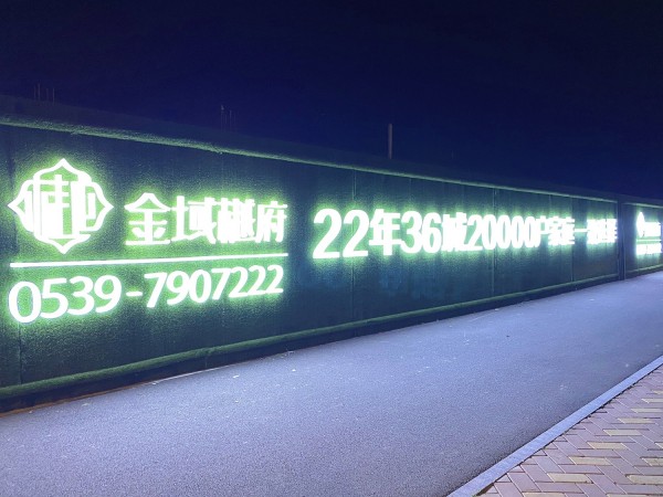 蘭山區房源·金域樾府圍擋發光字