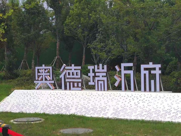蘭山區奧德瑞沂府地堡字